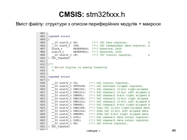 Лекція 1 CMSIS: stm32fxxx.h Вміст файлу: структури з описом периферійних модулів + макроси