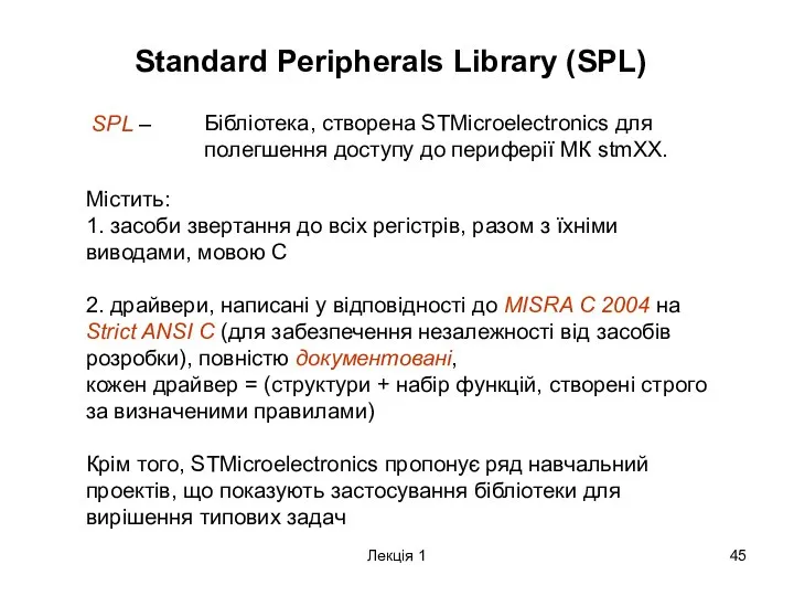 Лекція 1 Standard Peripherals Library (SPL) SPL – Бібліотека, створена STMicroelectronics