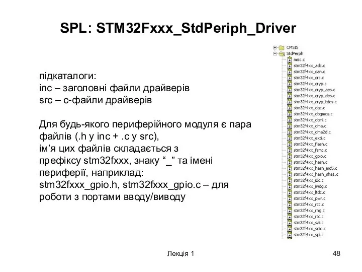 Лекція 1 SPL: STM32Fxxx_StdPeriph_Driver підкаталоги: inc – заголовні файли драйверів src