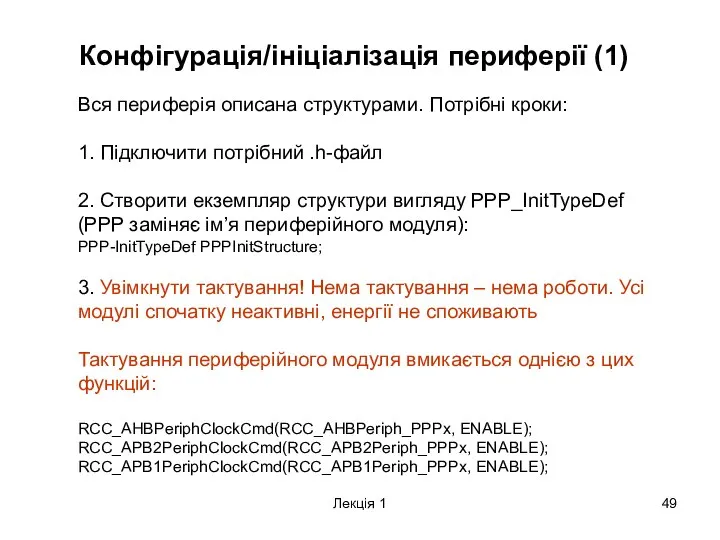 Лекція 1 Конфігурація/ініціалізація периферії (1) Вся периферія описана структурами. Потрібні кроки: