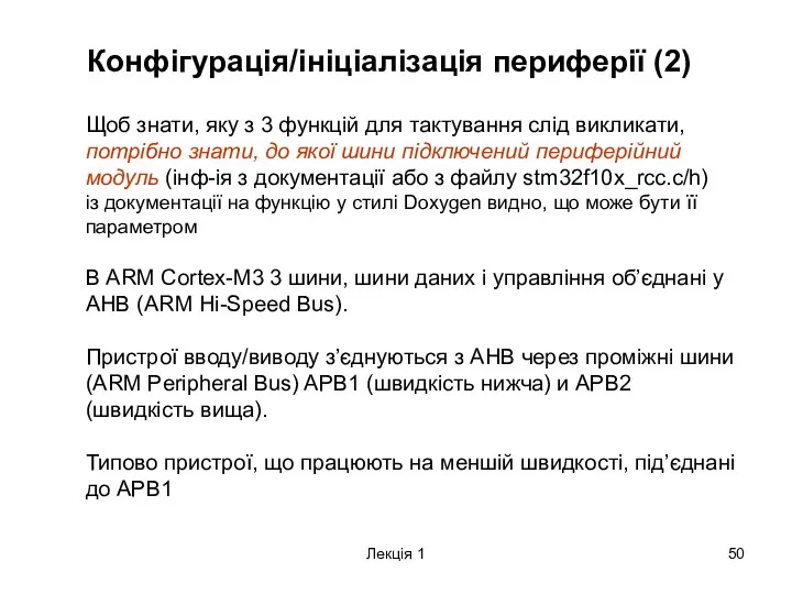 Лекція 1 Конфігурація/ініціалізація периферії (2) Щоб знати, яку з 3 функцій