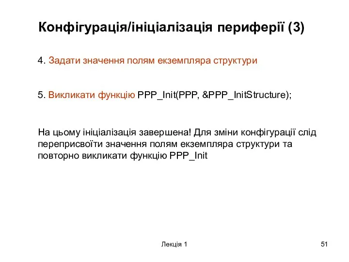 Лекція 1 Конфігурація/ініціалізація периферії (3) 4. Задати значення полям екземпляра структури