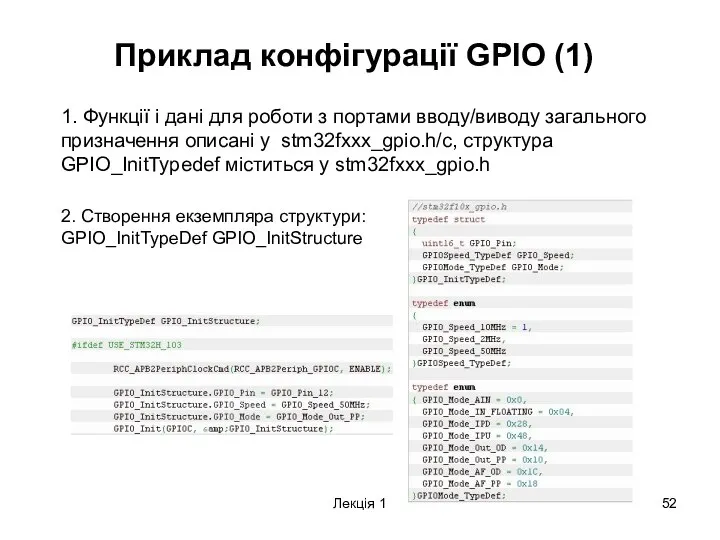 Лекція 1 Приклад конфігурації GPIO (1) 1. Функції і дані для