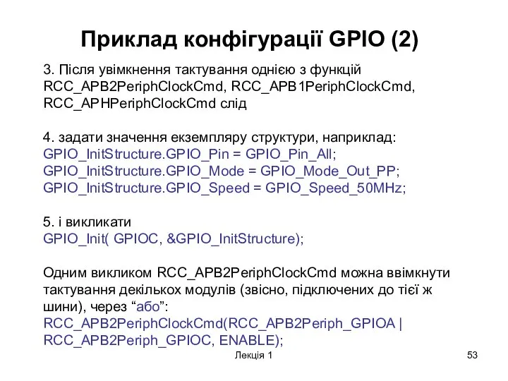 Лекція 1 Приклад конфігурації GPIO (2) 3. Після увімкнення тактування однією