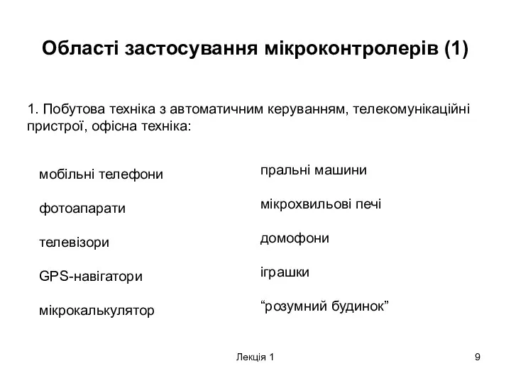 Лекція 1 Області застосування мікроконтролерів (1) 1. Побутова техніка з автоматичним