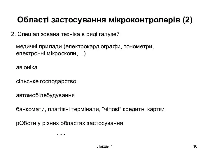 Лекція 1 Області застосування мікроконтролерів (2) 2. Спеціалізована техніка в ряді