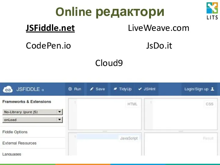 Online редактори JSFiddle.net LiveWeave.com CodePen.io JsDo.it Cloud9