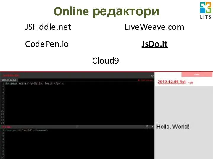 Online редактори JSFiddle.net LiveWeave.com CodePen.io JsDo.it Cloud9