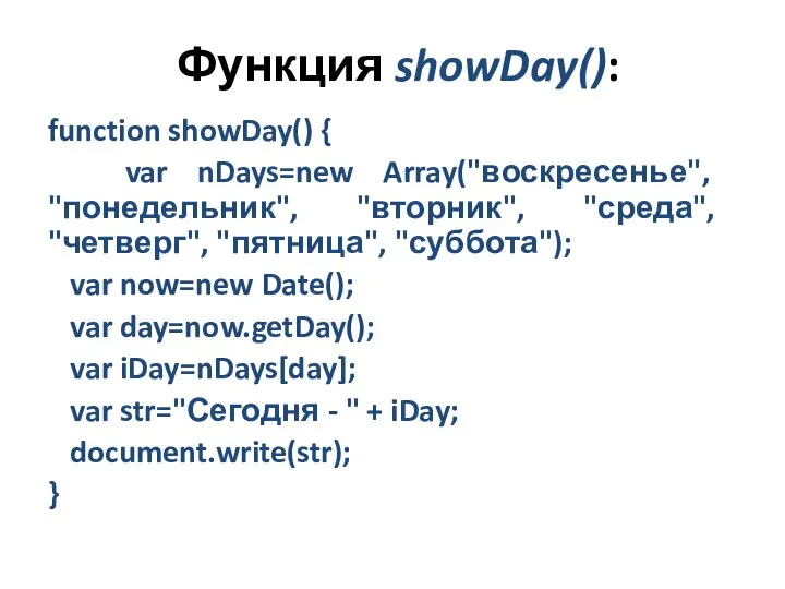 Функция showDay(): function showDay() { var nDays=new Array("воскресенье", "понедельник", "вторник", "среда",