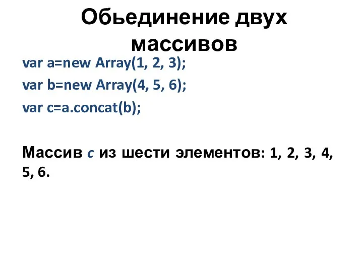 Обьединение двух массивов var a=new Array(1, 2, 3); var b=new Array(4,