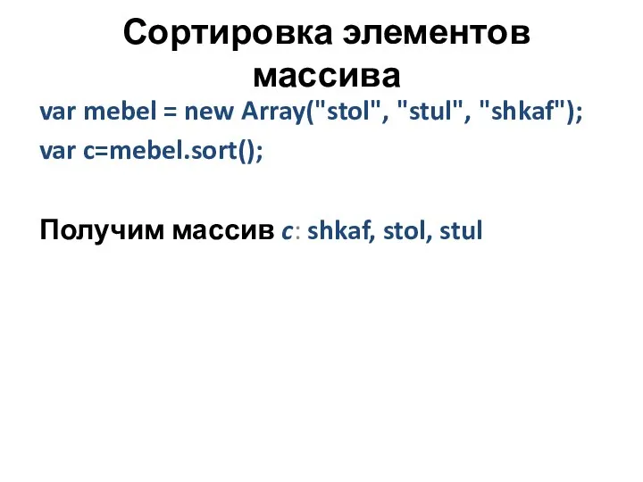 Сортировка элементов массива var mebel = new Array("stol", "stul", "shkaf"); var