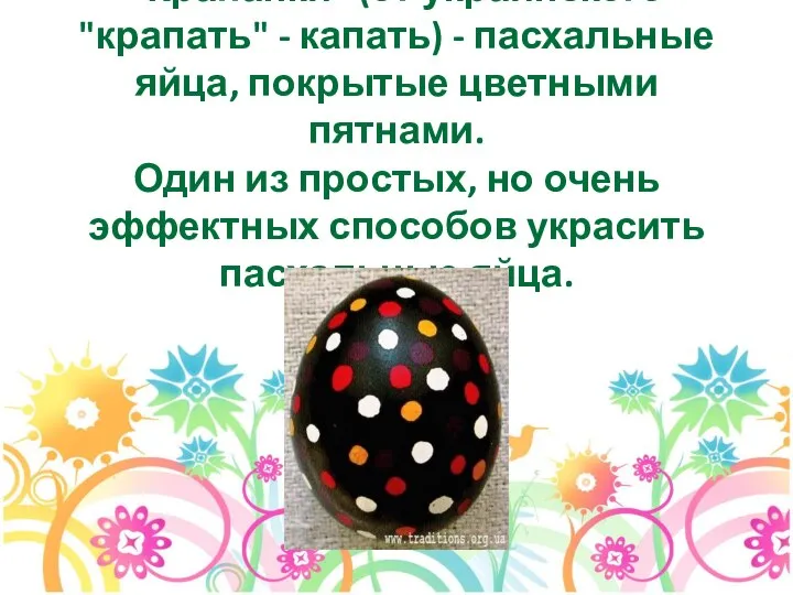 "Крапанки" (от украинского "крапать" - капать) - пасхальные яйца, покрытые цветными