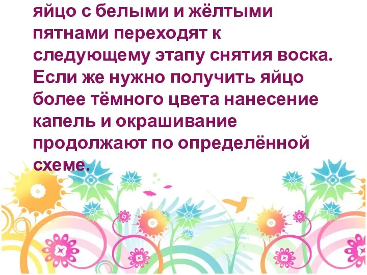 Если нужно получить красное яйцо с белыми и жёлтыми пятнами переходят