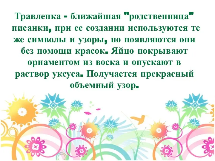 Травленка - ближайшая "родственница" писанки, при ее создании используются те же