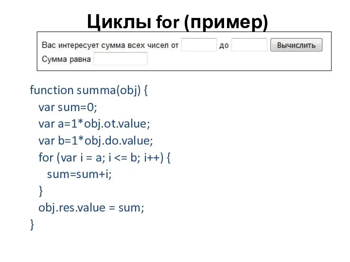 Циклы for (пример) function summa(obj) { var sum=0; var a=1*obj.ot.value; var