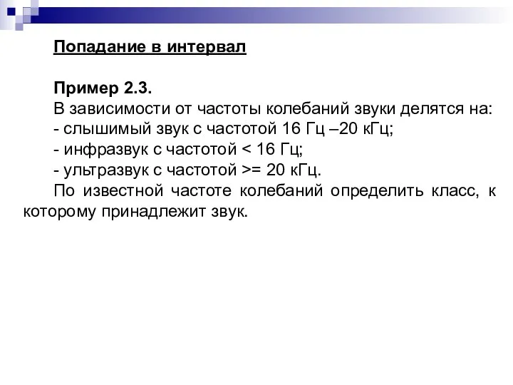 Попадание в интервал Пример 2.3. В зависимости от частоты колебаний звуки