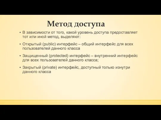 Метод доступа В зависимости от того, какой уровень доступа предоставляет тот