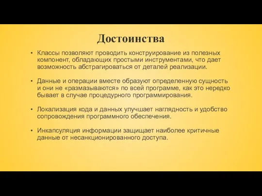 Достоинства Классы позволяют проводить конструирование из полезных компонент, обладающих простыми инструментами,