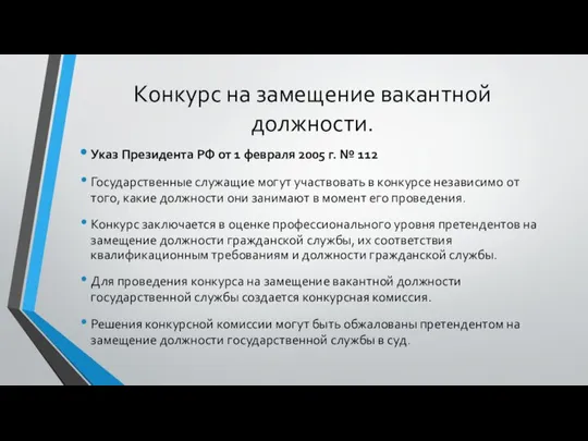 Конкурс на замещение вакантной должности. Указ Президента РФ от 1 февраля