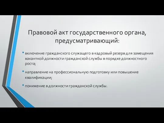 Правовой акт государственного органа, предусматривающий: включение гражданского служащего в кадровый резерв