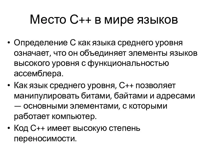 Место С++ в мире языков Определение С как языка среднего уровня