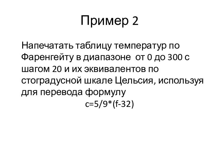 Пример 2 Напечатать таблицу температур по Фаренгейту в диапазоне от 0