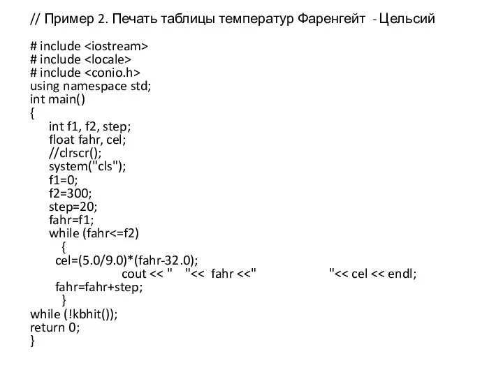 // Пример 2. Печать таблицы температур Фаренгейт - Цельсий # include