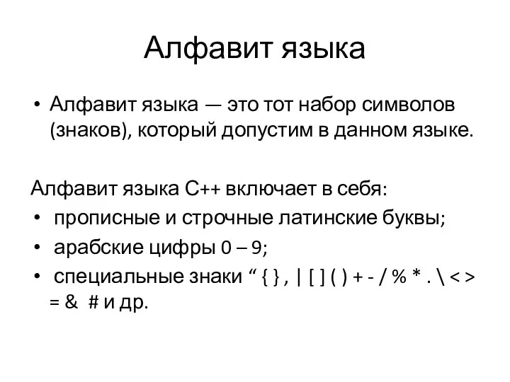 Алфавит языка Алфавит языка — это тот набор символов (знаков), который