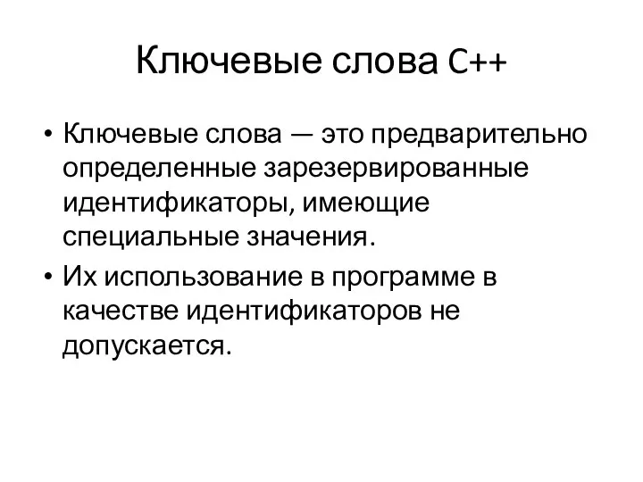 Ключевые слова C++ Ключевые слова — это предварительно определенные зарезервированные идентификаторы,