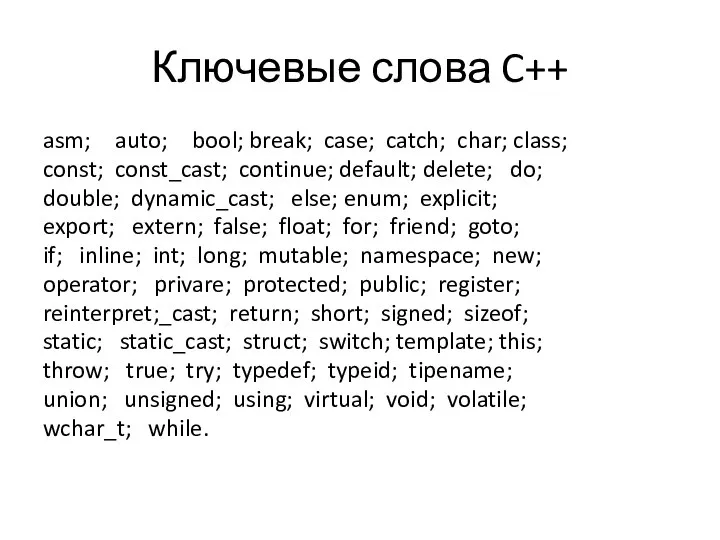 Ключевые слова C++ asm; auto; bool; break; case; catch; char; class;