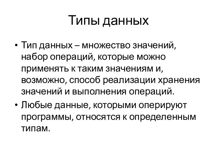 Типы данных Тип данных – множество значений, набор операций, которые можно