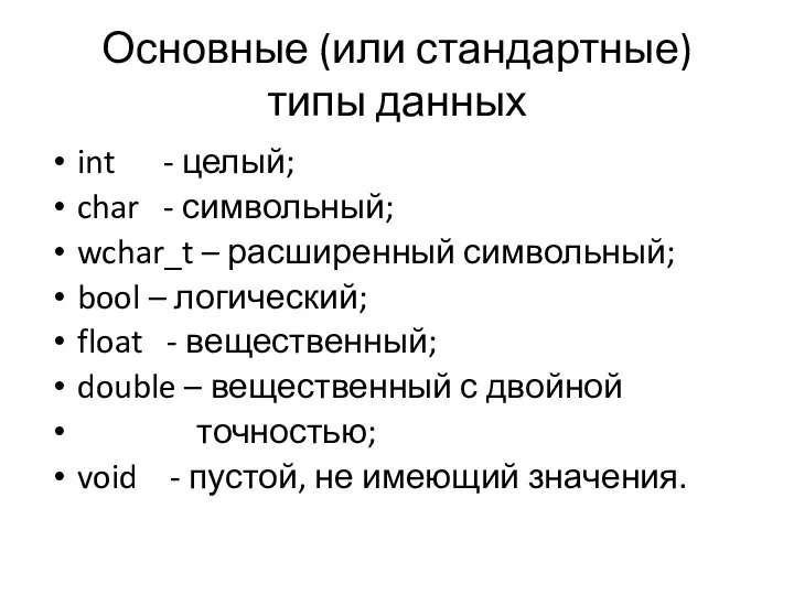 Основные (или стандартные) типы данных int - целый; char - символьный;