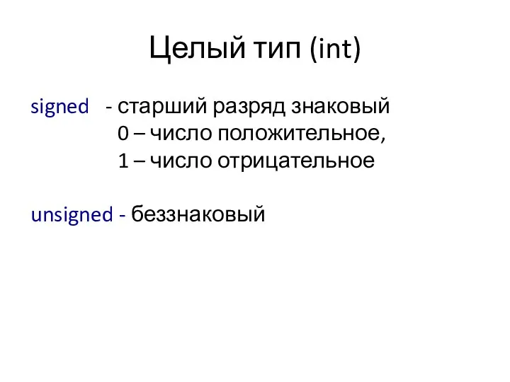 Целый тип (int) signed - старший разряд знаковый 0 – число