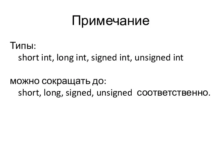 Примечание Типы: short int, long int, signed int, unsigned int можно