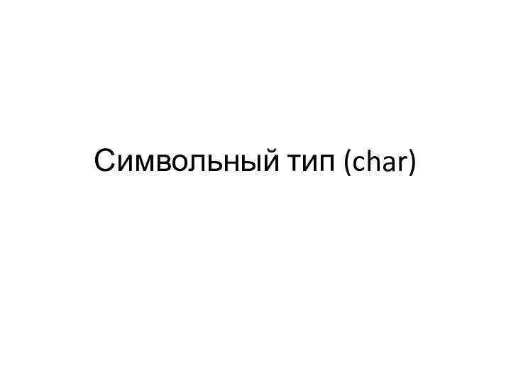 Символьный тип (char)