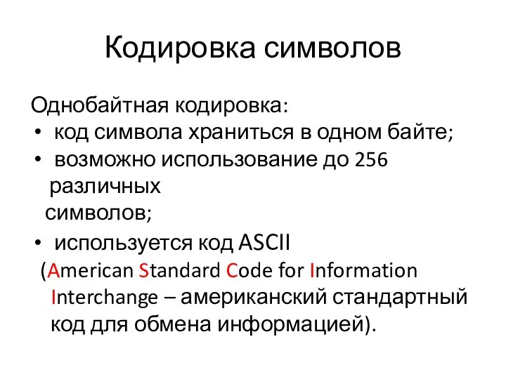 Кодировка символов Однобайтная кодировка: код символа храниться в одном байте; возможно