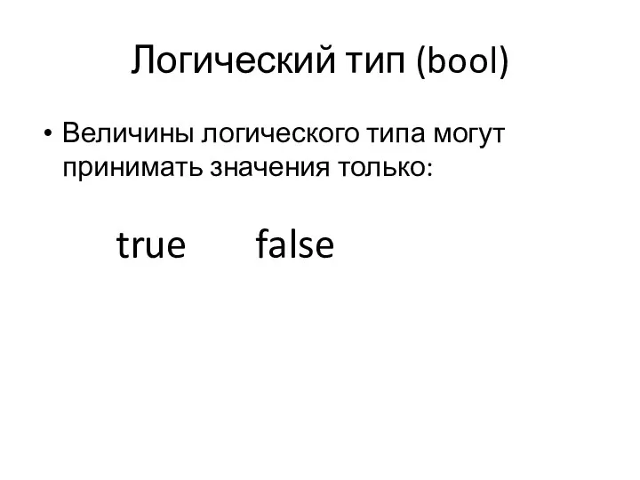 Логический тип (bool) Величины логического типа могут принимать значения только: true false