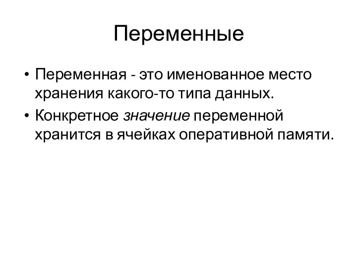 Переменные Переменная - это именованное место хранения какого-то типа данных. Конкретное