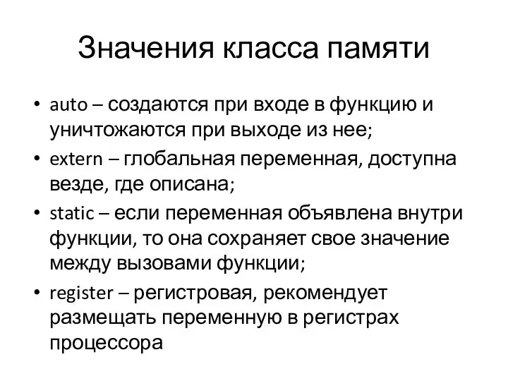 Значения класса памяти auto – создаются при входе в функцию и