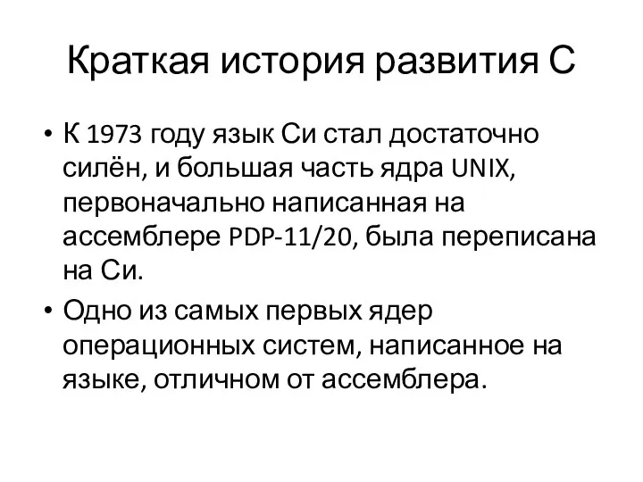 Краткая история развития С К 1973 году язык Си стал достаточно