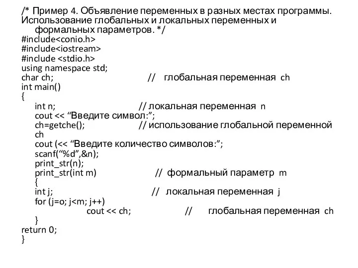 /* Пример 4. Объявление переменных в разных местах программы. Использование глобальных