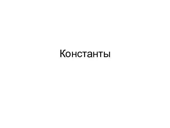 Константы