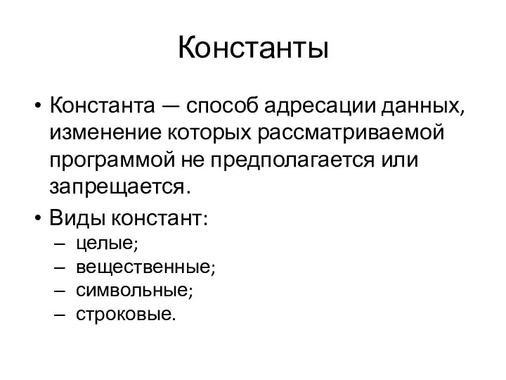 Константы Константа — способ адресации данных, изменение которых рассматриваемой программой не