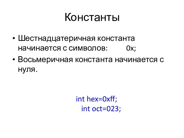 Константы Шестнадцатеричная константа начинается с символов: 0x; Восьмеричная константа начинается с нуля. int hex=0xff; int oct=023;