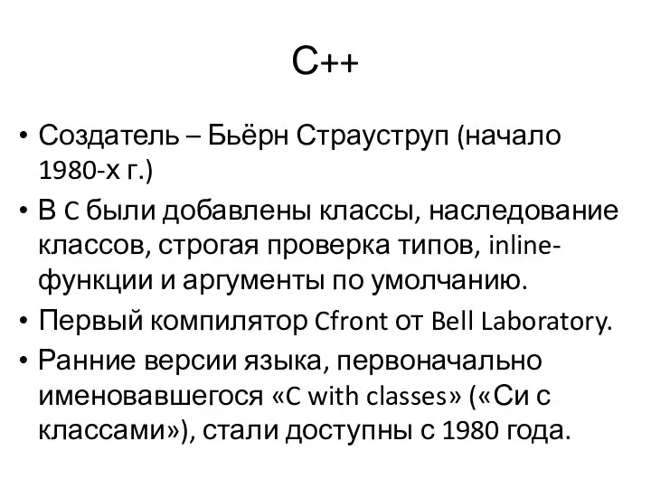 С++ Создатель – Бьёрн Страуструп (начало 1980-х г.) В C были