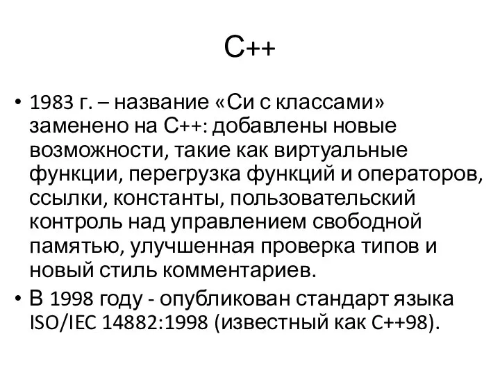 С++ 1983 г. – название «Си с классами» заменено на С++: