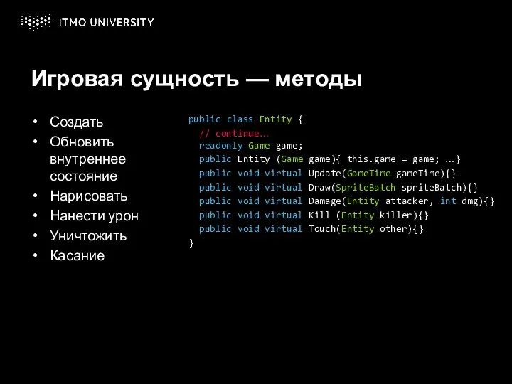 Игровая сущность — методы Создать Обновить внутреннее состояние Нарисовать Нанести урон