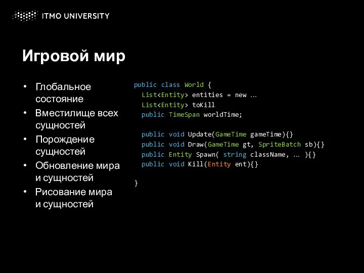 Игровой мир Глобальное состояние Вместилище всех сущностей Порождение сущностей Обновление мира