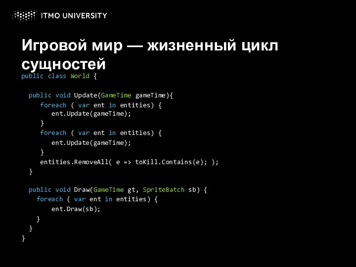 Игровой мир — жизненный цикл сущностей public class World { public