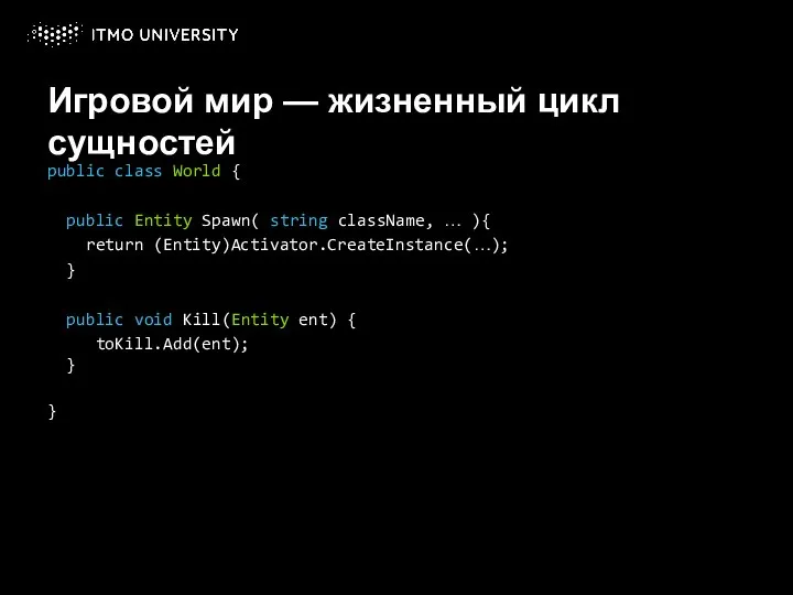 Игровой мир — жизненный цикл сущностей public class World { public